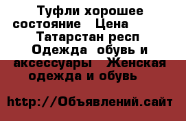 Туфли хорошее состояние › Цена ­ 300 - Татарстан респ. Одежда, обувь и аксессуары » Женская одежда и обувь   